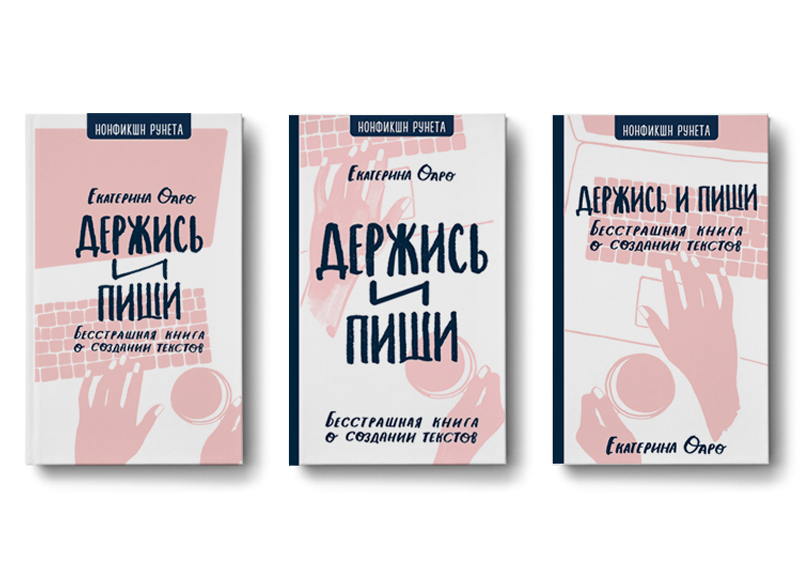 Варианты обложки книги | Вдохновить на роман Варианты обложки книги | Вдохновить на роман