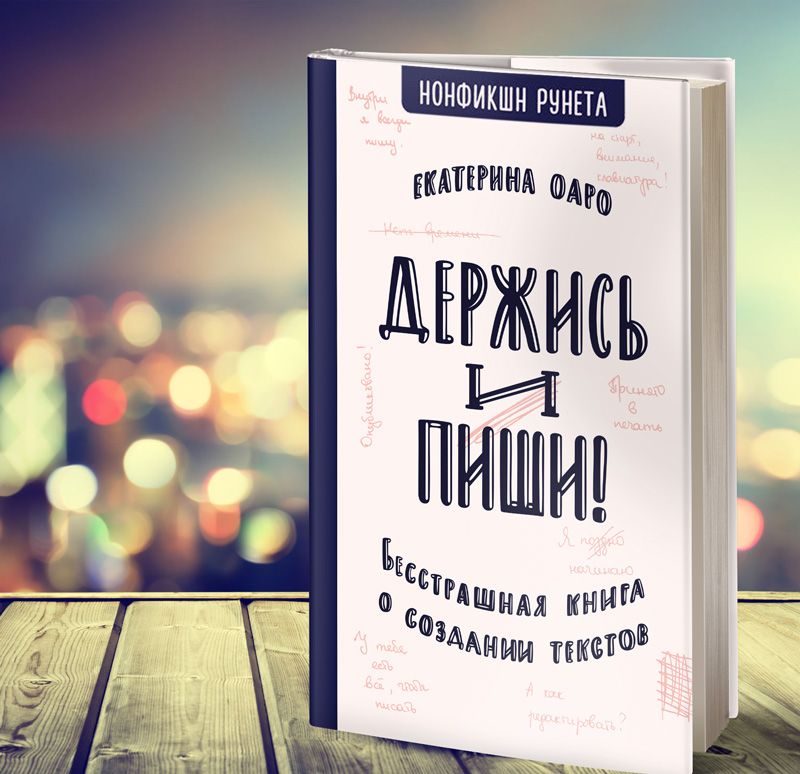 Держись и пиши! Екатерина Оаро книга для писателей | Вдохновить на роман