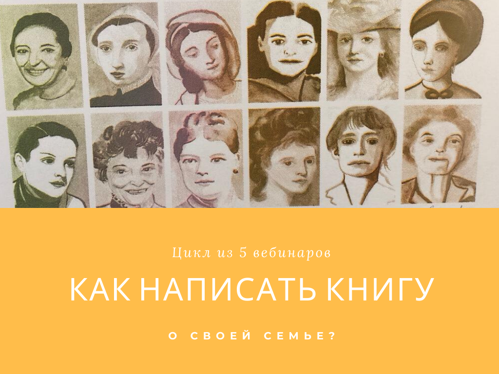 Как написать книгу о своей семье цикл вебинаров | Вдохновить на роман