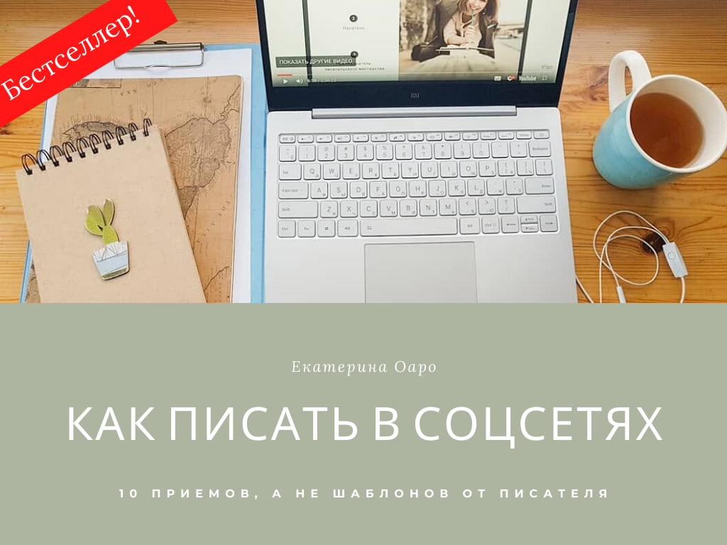 Тексты для соцсетей вебинар | Вдохновить на роман