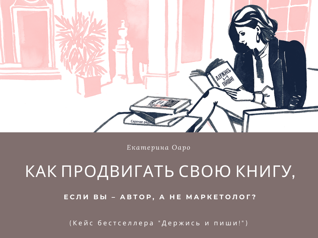 Вебинар: как продвигать свою книгу, если вы - автор, а не маркетолог | Вдохновить на роман